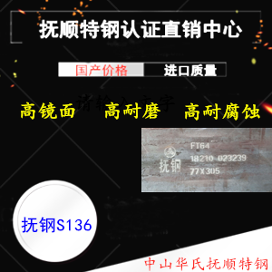 抚钢FT64对应(S136)...