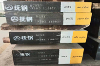 抚顺特钢DC53是什么材料