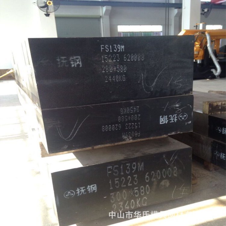 抚顺FS139M模具钢