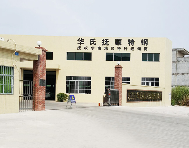 抚顺特殊钢