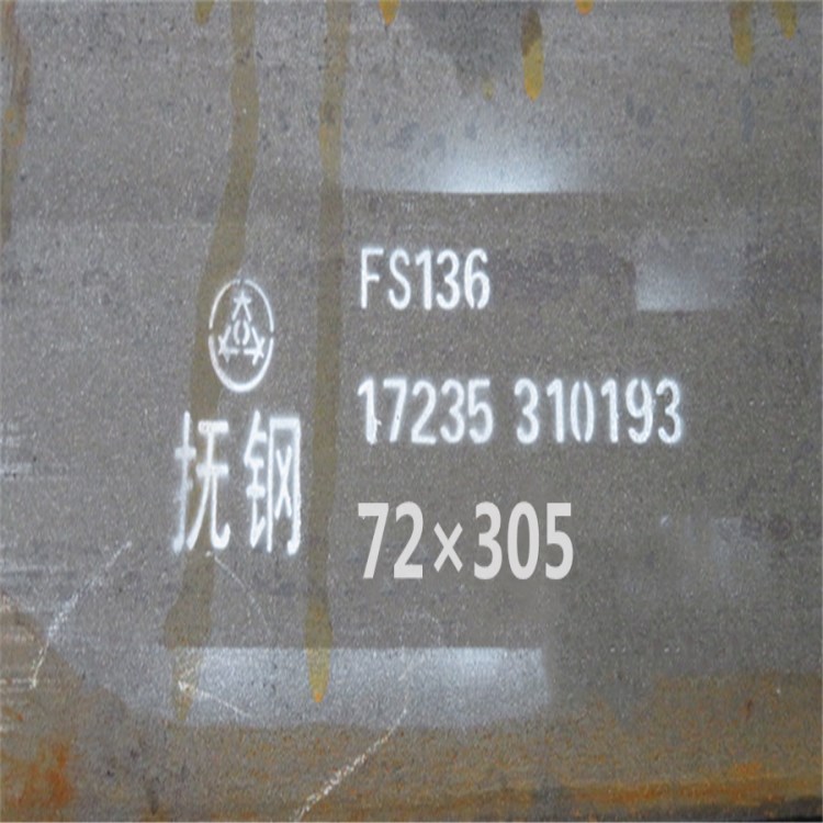 抚顺特钢FS136模具钢